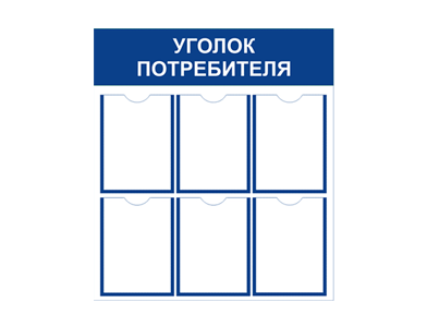 Информационный стенд на 6 карманов