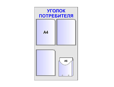 Уголок покупателя на 4 кармана